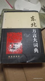 东北方言大词典(前后封皮瑕疵，上书口有墨水痕迹)