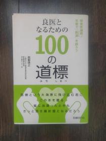 良医となるための100道標（为了成为一名良医）西野德之著 日文原版书