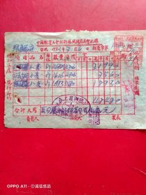 1953年7月6日，搬运小麦，抗美援朝保家卫国发票，中国搬运工会新郑县城关筹备委员会（生日票据，工资工分类，71-9）