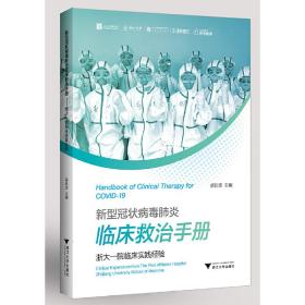 新型冠状病毒肺炎临床救治手册——浙大一院临床实践经验