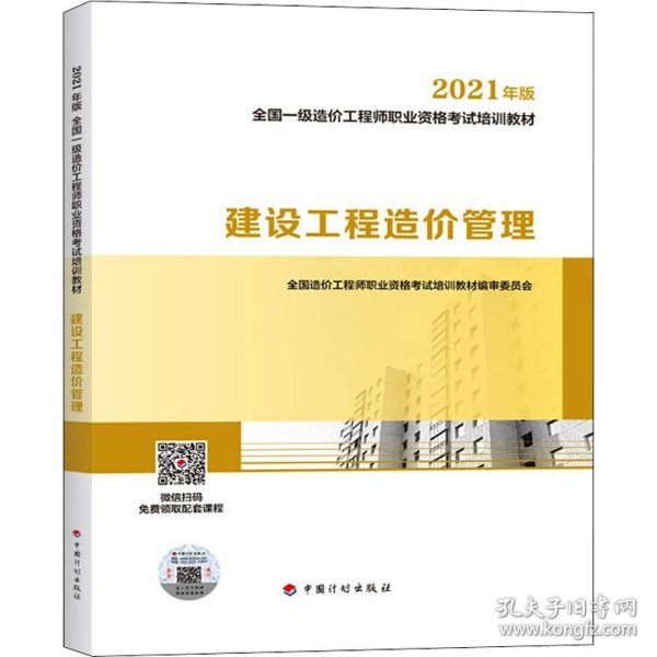 一级造价工程师2021教材建设工程造价管理中国计划出版社全国一级造价工程师职业资格考试培训教材