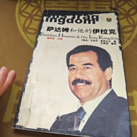 萨达姆和他的伊拉克