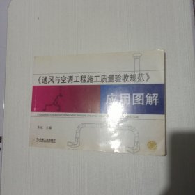 《通风与空调工程施工质量验收规范》应用图解