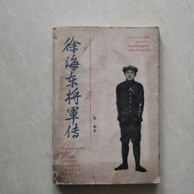 徐海东将军传