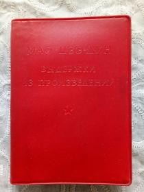 俄文版《毛主席语录》1967年2月重印