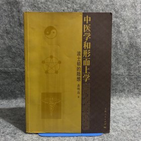 中医学和形而上学 扉页有一处字迹，介意勿拍