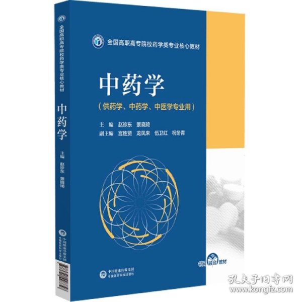 中药学（全国高职高专院校药学类专业核心教材）