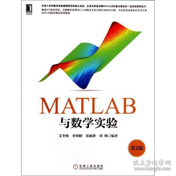 matlab与数学实验(第2版)/艾冬梅 大中专理科数理化 艾冬梅//李艳晴//张丽静//刘琳 新华正版