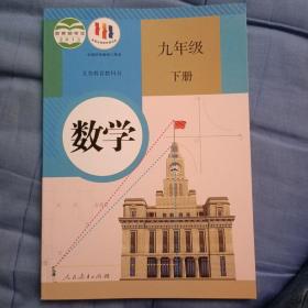 义务教育教科书 数学 九年级下册