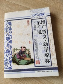 增广贤文，幼学琼林，弟子规