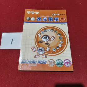 速成围棋：基础篇（中 2017版）