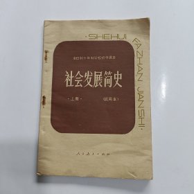 社会发展简史 上册 试用本