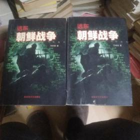 远东 朝鲜战争   上下全两册。