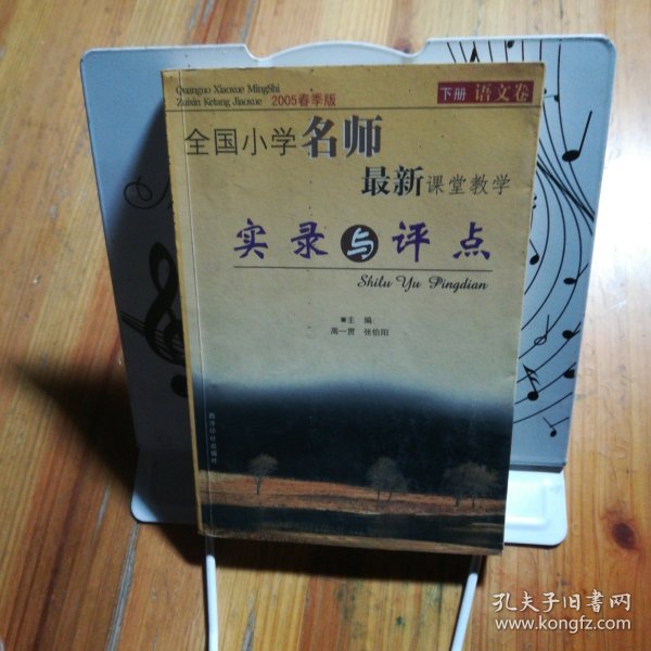 全国小学名师最新课堂教学实录与评点（2005春季版套装上下册）