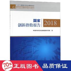 (2018)创新指数报告 社会科学总论、学术 学技术发展战略研究院