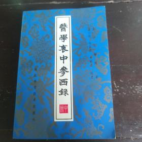 医学衷中参西录