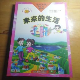 未来的生活 保证正版好书！16开大本 178页 2001年一版一印，定价144元，铜版纸精美印刷，新书库存保护的好，外皮九八品九九品左右，里面干净无翻阅！好书