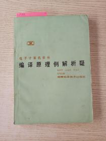 电子计算机软件   编译原理例解析疑