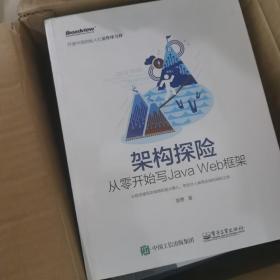 架构探险：从零开始写Java Web框架