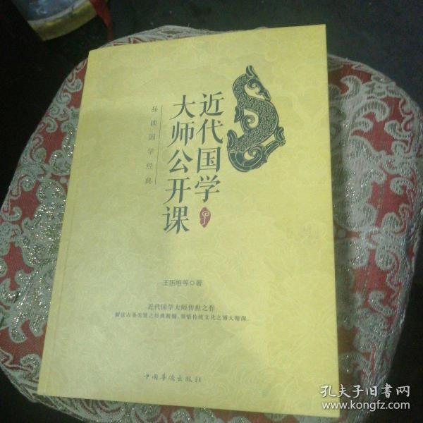 近代国学大师公开课：品读国学经典