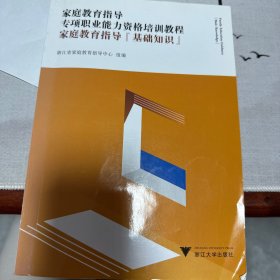 家庭教育指导专项职业能力资格培训教程：家庭教育指导基础知识