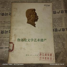 鲁迅论文学艺术遗产，1974年，带教员语录