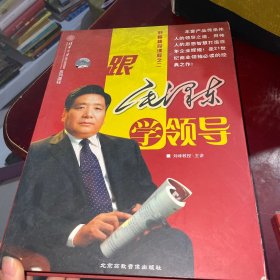 跟毛泽东学领导（只有3碟）