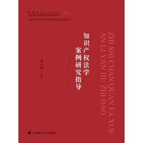 知識產(chǎn)權(quán)法學(xué)案例研究指導(dǎo)