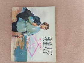 我的大学