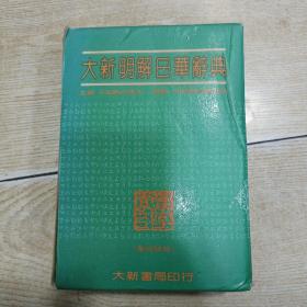 大新明解日华辞典（软精装，带函套）（圣经纸本）