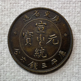 银元黄铜样币 广东宣统三钱六分33.3mm老铜黄铜铜元包浆老到