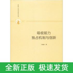 吸收能力 独占机制与创新