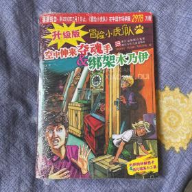 冒险小虎队 -  空中伸来夺魂手 绑架木乃伊