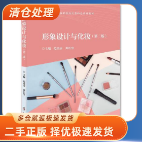 形象设计与化妆(第二版)9787564574543清华同方光盘电子出版社