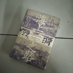 汗青堂丛书037·海上丝绸之路