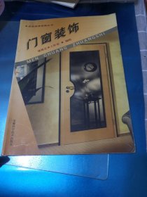 门窗装饰