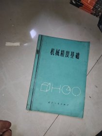 机械精度基础 (美)韦.恩.R.穆尔 原版书