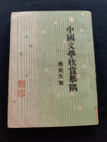 民国原版《中国文学欣赏举隅》傅庚生著作 开明书店1946年版  32开平装本