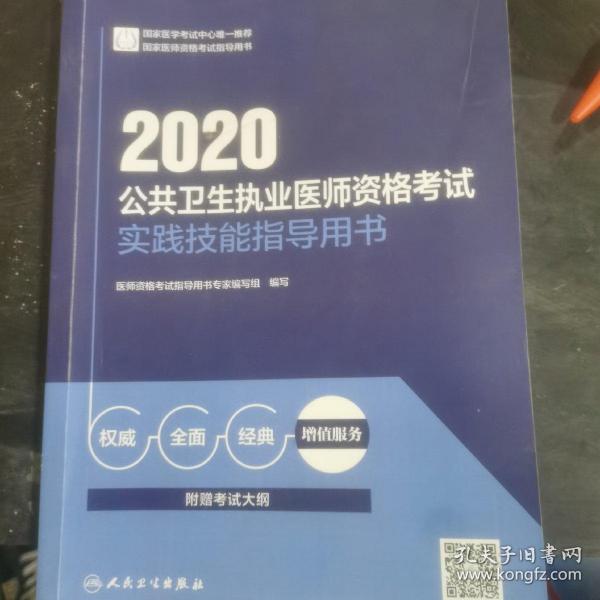 2020公共卫生执业医师资格考试实践技能指导用书