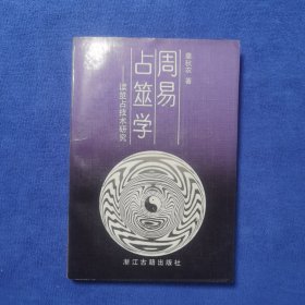 周易占筮学