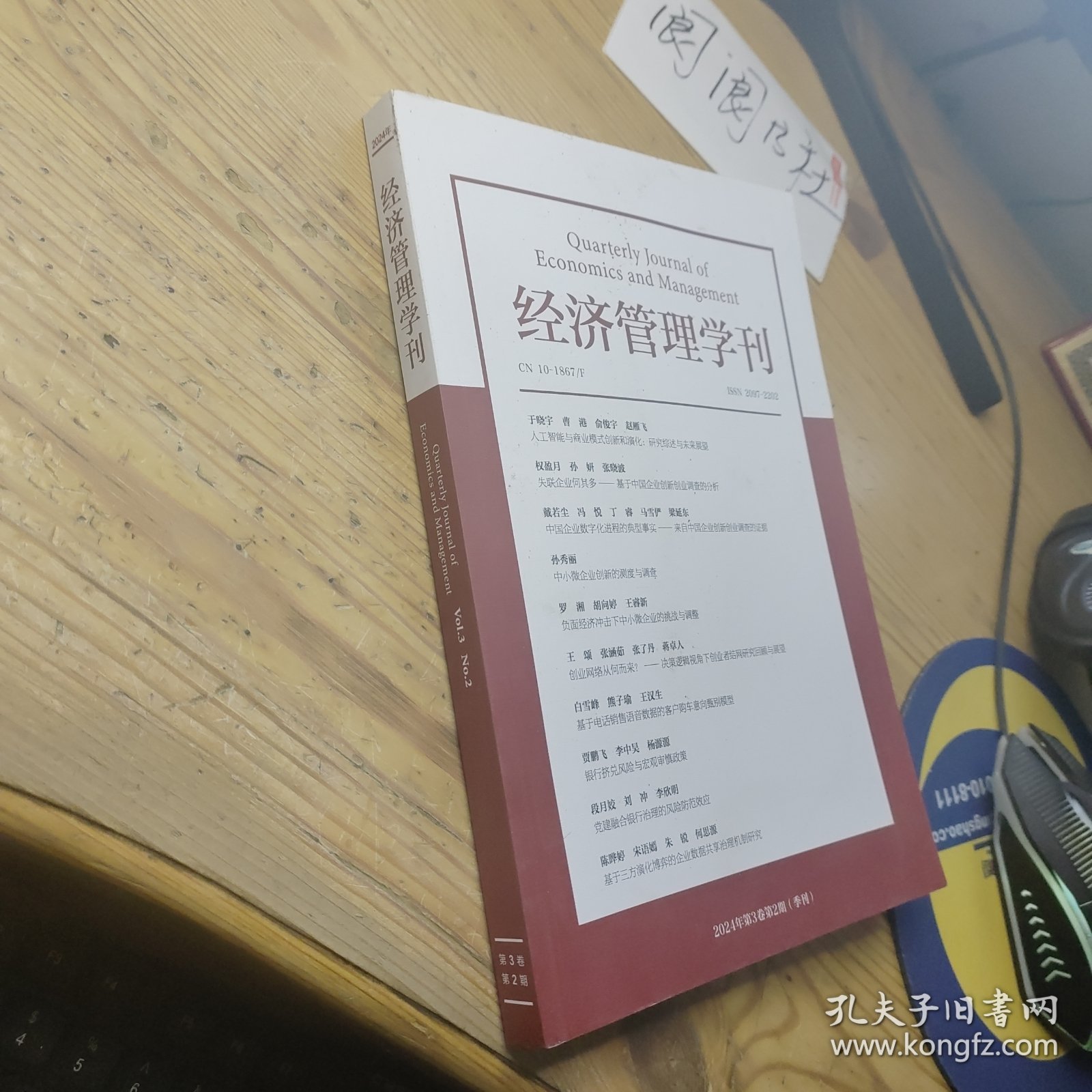经济管理学刊 2024 第3卷 第2期