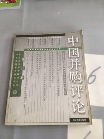 中国并购评论 (第三册)。