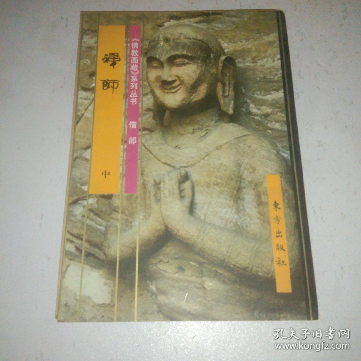 佛教画藏系列丛书僧部禅师