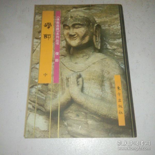 佛教画藏系列丛书僧部禅师