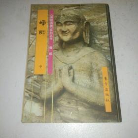 佛教画藏系列丛书僧部禅师