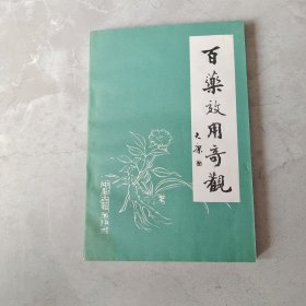 百药效用奇观