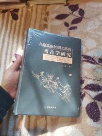 青藏高原丝绸之路的考古学研究（套装上下册）