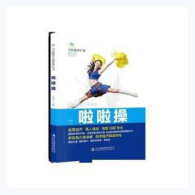 啦啦/全民健身计划系列丛书 家庭保健 编者:张颖|责编:朱万军//田璐