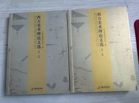 西方美术理论文选：古希腊到20世纪(上下册)