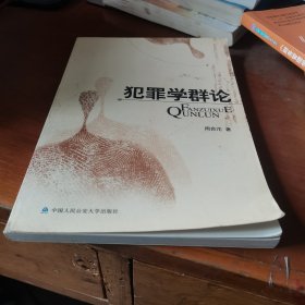 犯罪学群论